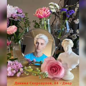 Диор by Даниил Скоропупов, А4