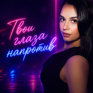 Твои глаза напротив by Storm DJs, Grishina