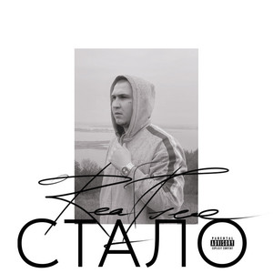 стало