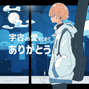 宇宙より愛を込めてありがとう - Single by 5次元BOY。 | Spotify