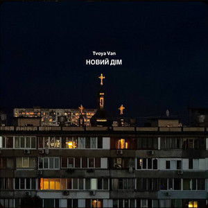 Tvoya Van — Новий Дім