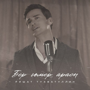 Бер гомер арасы by Ришат Тухватуллин