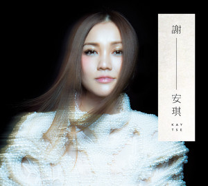 Kay Tse 謝安琪 第二個家 我們都被忘了北京語CD 2枚セット Kay Tse 謝安琪 第二個家 我們都被忘了北京語CD 2枚セット Kay Tse