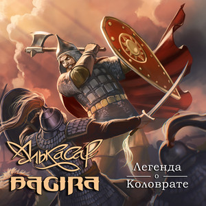 Легенда о Коловрате by Алькасар, Bagira