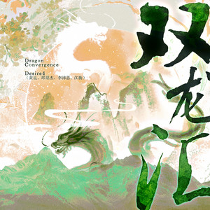 双龙汇 by Desire4, 黄星, 邱鼎杰, 李沛恩, 江衡