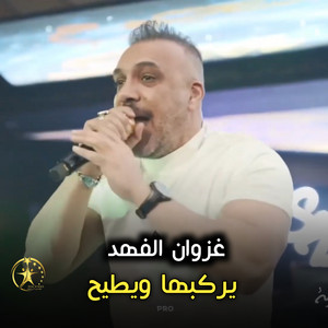 يركبها ويطيح by غزوان الفهد
