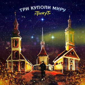 Трикут — Три Куполи Миру