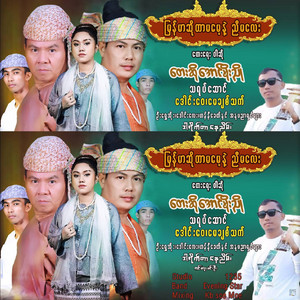 Aung Moe Nyo - Myanmar So Tar Ma Mae Nae Nyi Ma Lay