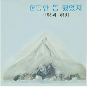 한동안 뜸했었지 by Love & Peace