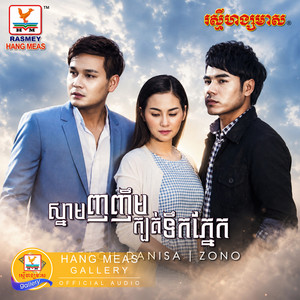 ស្នាមញញឹមក្បត់ទឹកភ្នែក by សុគន្ធ នីសា