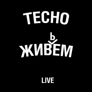 Тесно - Деревня (Live)