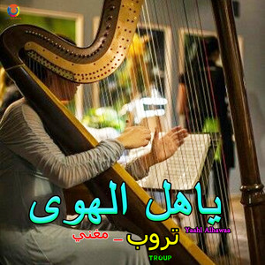 Troup - Yaahl Alhawaa