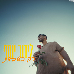 רק כשבאת