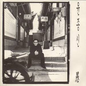 Yoon Jong Shin - Rebirth