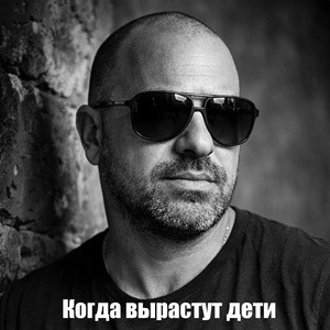 Когда вырастут дети by Mihael gudovskih