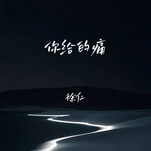 你给的痛 - Dj越鑫版 by 徐仁, 越鑫
