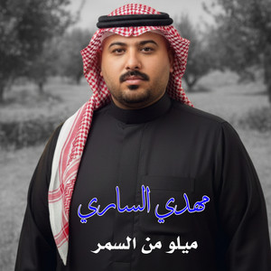 Mahdi Al Sari - ميلو من السمره