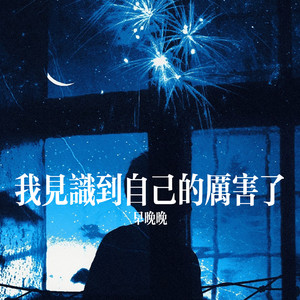 我见识到自己的厉害了 by 早晚晚