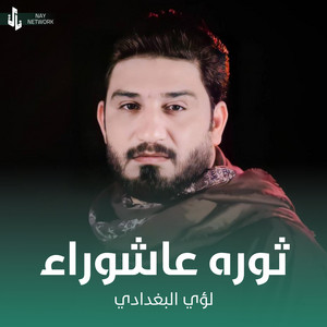 لؤي البغدادي - ثوره عاشوراء