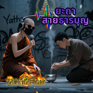 หลวงพี่มีFlow - ยะถา สายธารบุญ