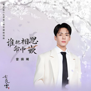 曾舜晞 poster
