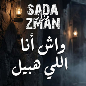 واش أنا اللي هبيل by Sada Zman