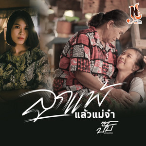 ปั๊บ นัวร์มิวสิค - ลูกแพ้แล้วแม่จ๋า