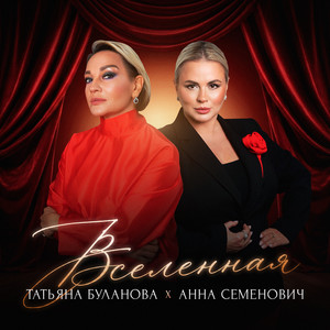 Вселенная by Anna Semenovich, Tatiana Bulanova