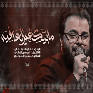علي الوائلي - ما بيك غير العافية