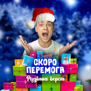Скоро перемога (різдвяна версія)