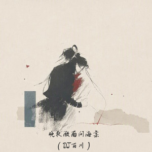 晚夜微雨问海棠 (DJ百川) by DJ百川