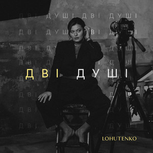 LOHUTENKO — Дві душі