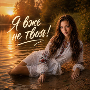 Ya Vzhe Ne Tvoya! by InskarFolk