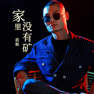 家里没有矿 - DJ何鹏版 by 后秋