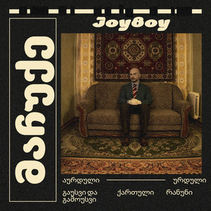 Joy8oy - მაჩუქე