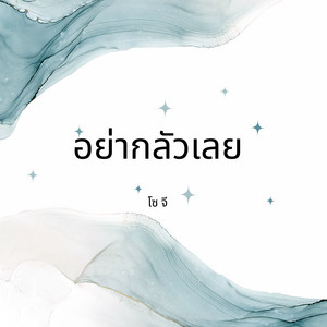 อย่ากลัวเลย