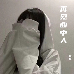 再见曲中人 by 晨星