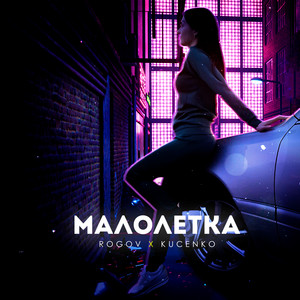 Малолетка