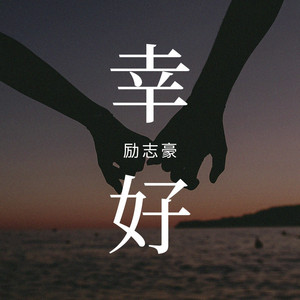 幸好有你有我 - DJ九零版 by 励志豪