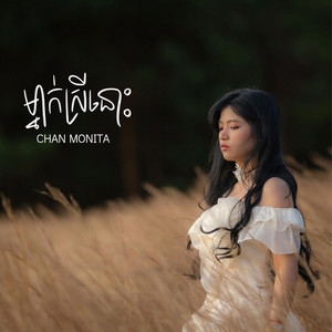 ម្នាក់ស្រីនោះ