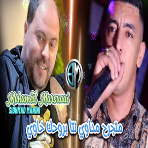 Mohamed Marsaoui - Matjrah Madawi Nta Brohak Khawi (feat. Sidhmad Manini)