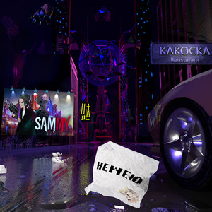 Немею (feat. какОска)