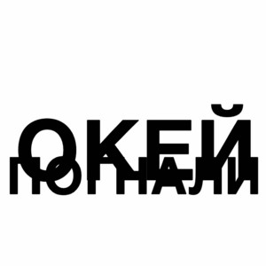 ОКЕЙ ПОГНАЛИ by КРЕСТ