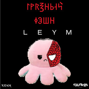 LEYM — Грязный Фэшн
