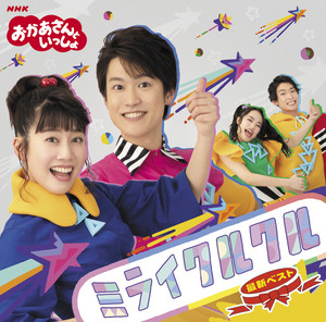 ぴかぴかすまいる by おかあさんといっしょ, Yuuichiro Hanada, Atsuko Ono
