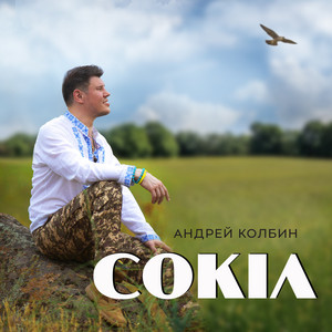 Андрей Колбин — Сокіл