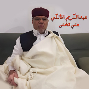 عبدالكريم المالكي - علي تخلى