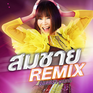 จินตหรา พูนลาภ - สมชาย (Preview, Remix)