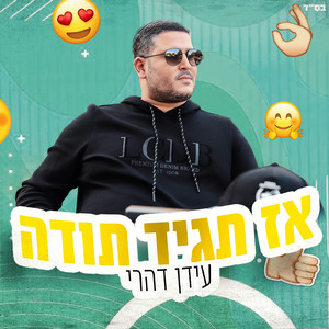 אז תגיד תודה by עידן דהרי