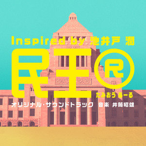 日本テレビ系水曜ドラマ「ハコヅメ～たたかう！交番女子～」オリジナル